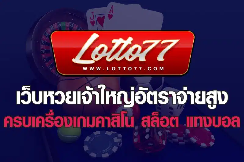 เว็บหวยออนไลน์ LOTTO77